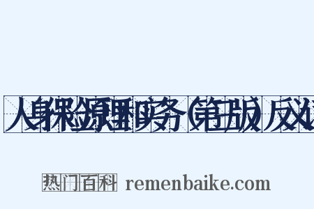 人身保险原理和实务（第三版）反义词是什么意思的图片